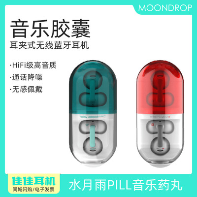 水月雨药丸PILL耳夹蓝牙耳机ows