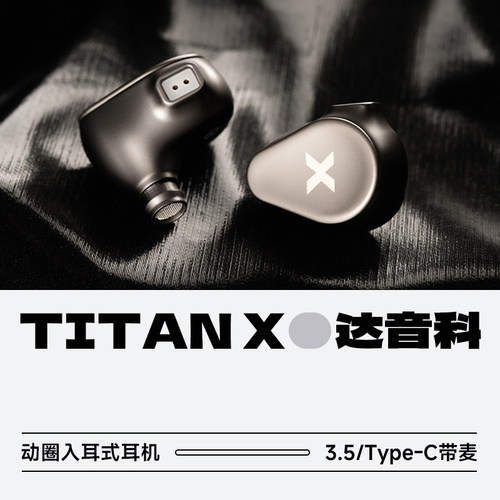 达音科TITANX高性能动圈耳机