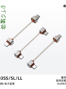 ddHiFi/滴滴TC03SS TC03SL TC03LL 双USB-C OTG解码小尾巴连接线