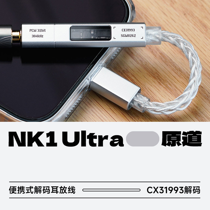 NICEHCK原道NK1 Ultra便携式解码耳放线HiFi发烧大推力音乐小尾巴