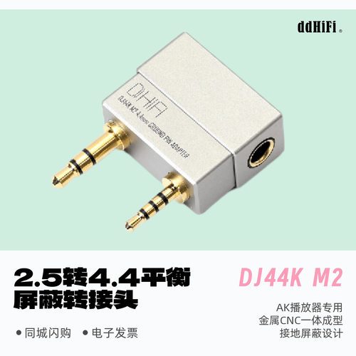 ddHiFi滴滴DJ44KM24.4转接头