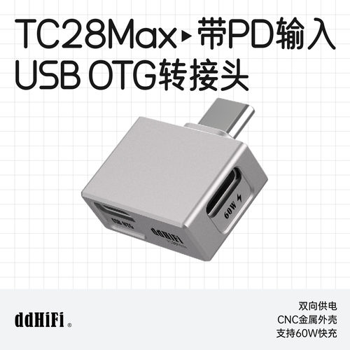 ddHiFiTC28Max充电转接头