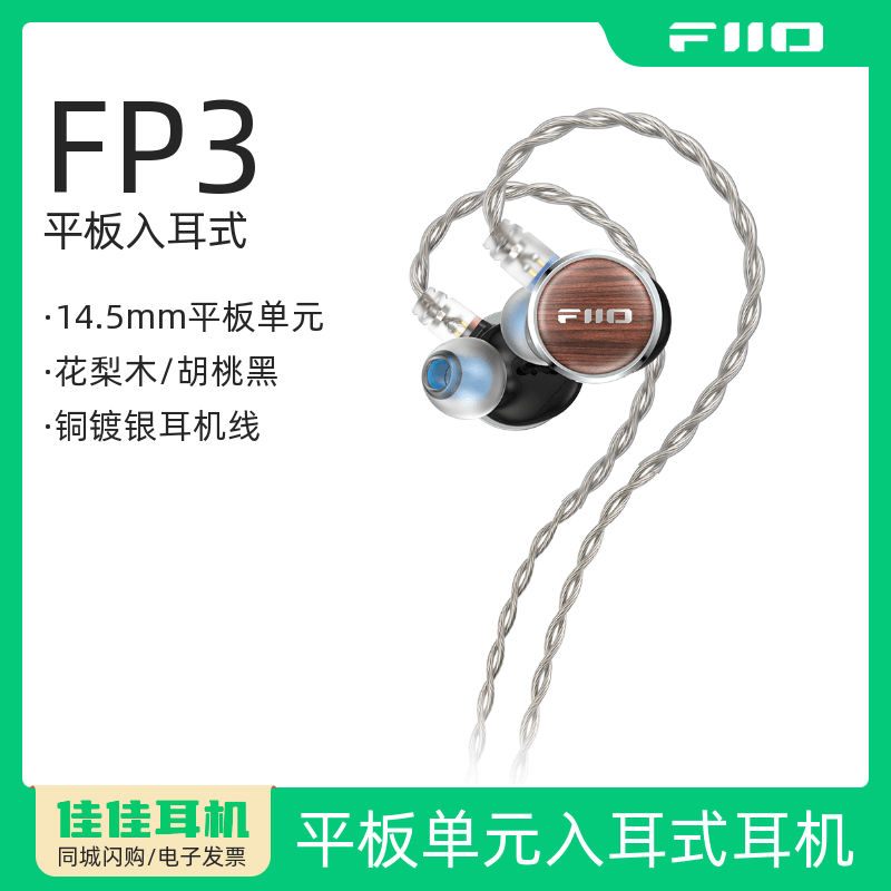 飞傲FP3入耳式HiFi平板耳机