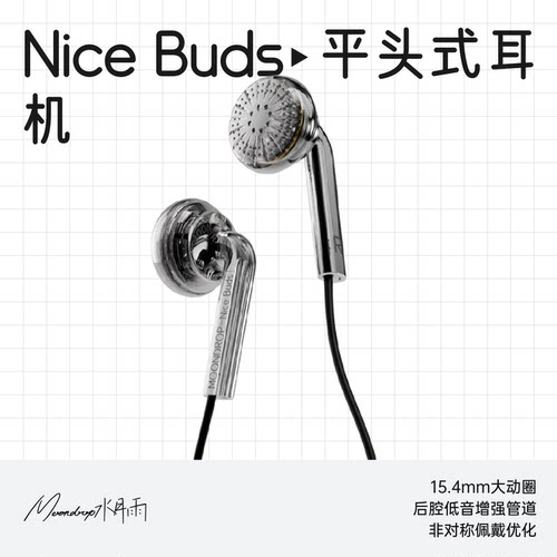 水月雨NiceBuds大动圈平头耳机