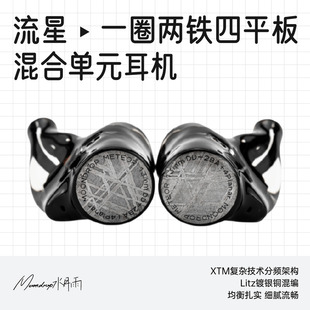水月雨流星Meteor一圈两铁四平板混合单元入耳式HiFi耳机变奏曲2