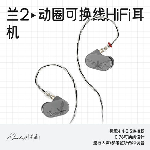 水月雨兰2可换线入耳式HiFi耳机