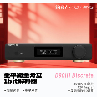 器蓝牙全分立1bit 解码 TOPPING拓品D90III Discrete全平衡HiFi台式