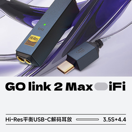 悦尔法GOlink2Max解码耳放