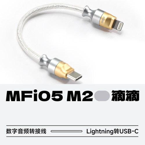 滴滴MFi05M2无氧铜解码数据线