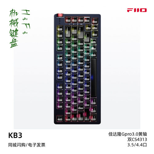 飞傲KB3机械键盘内置解码芯