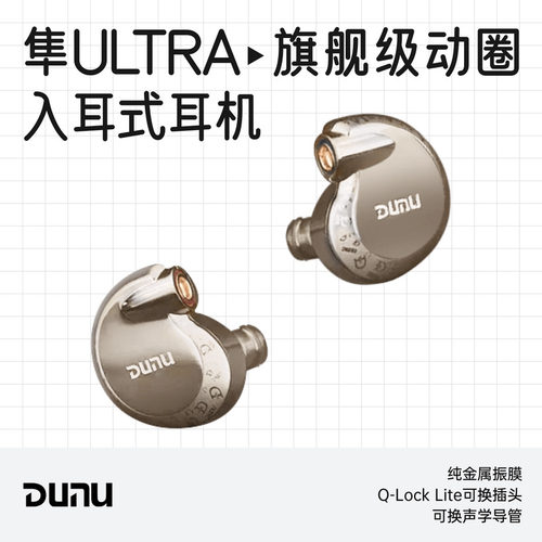 达音科隼ULTRA旗舰级动圈耳机