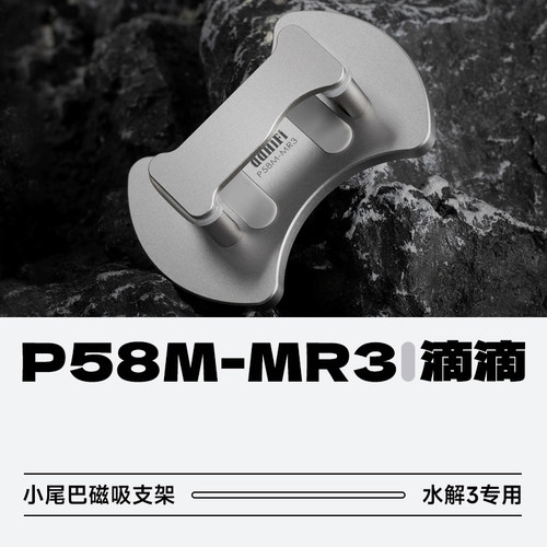 ddHiFiP58M-MR3水解3磁吸支架