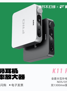FiiO/飞傲 K11 R2R台式解码耳机功率放大器HiFi发烧耳放三档增益