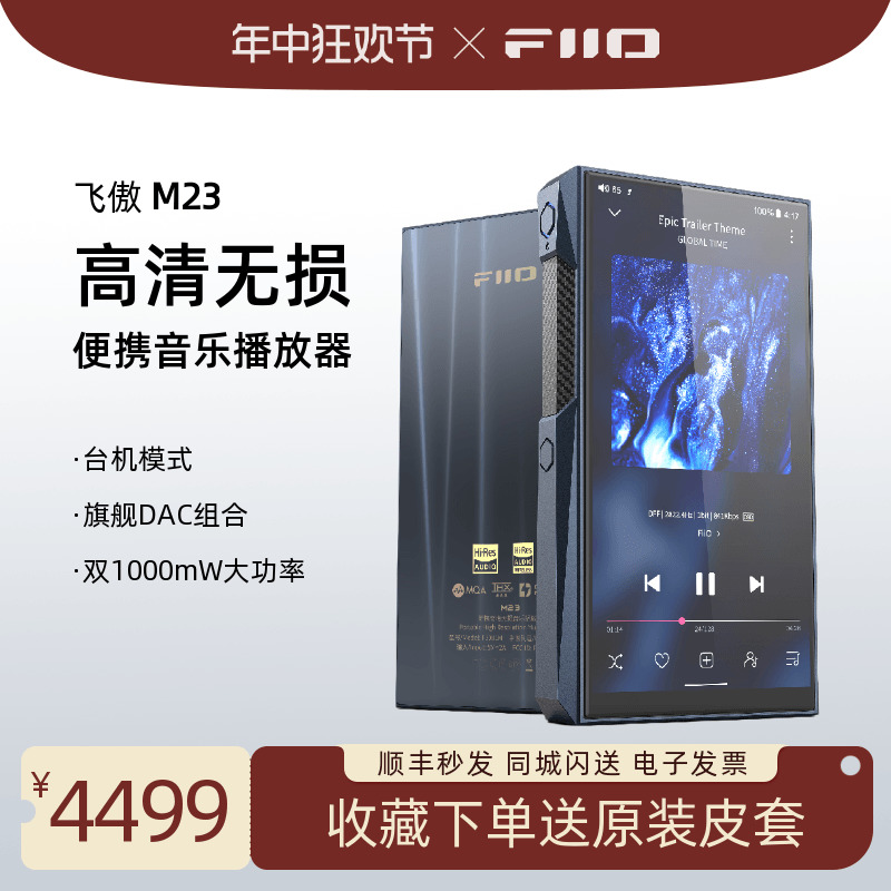 FiiO/飞傲M23便携高清无损音乐播放器HiFi发烧旗舰大功率MP3蓝牙-封面