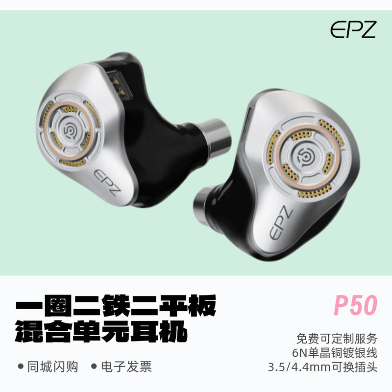 EPZP50圈铁平板混合式HiFi耳机