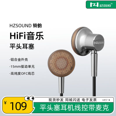 铃韵平头塞HZHZSOUND温润耐听