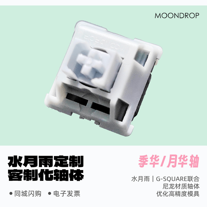 水月雨 季华轴 月华轴 高端 客制化机械键盘轴体 热插拔 防尘