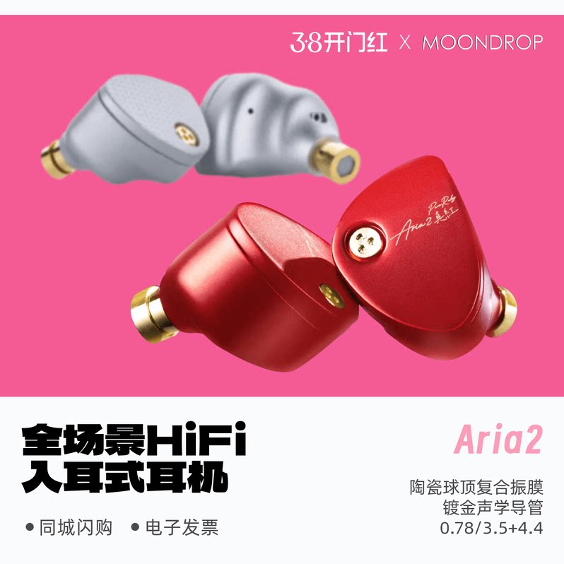 水月雨 Aria2/咏叹调2真红全场景专业HiFi入耳式耳机发烧旗舰级