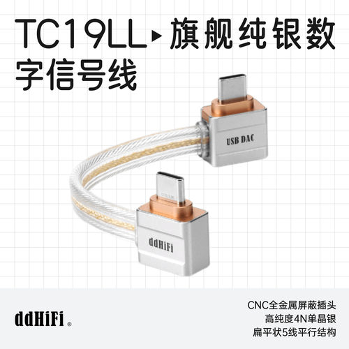 ddHiFiTC19LL双弯头数字信号线