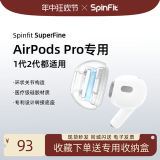 SpinFit SuperFine适用于苹果AirPods Pro 1/2代耳塞耳帽硅胶套