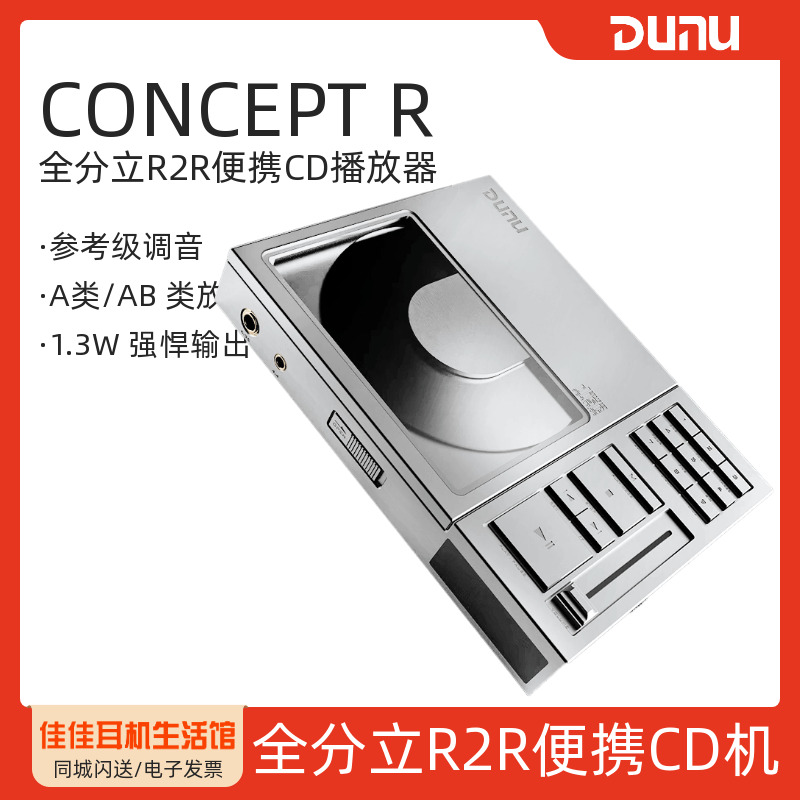 达音科CONCEPTR便携CD播放器