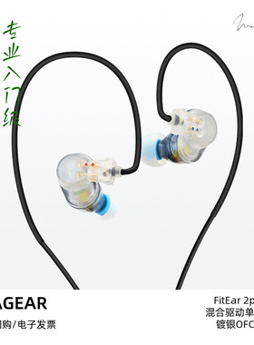 Maestraudio STAGEAR入门级舞台监听入耳式HiFi耳机FitEar联名