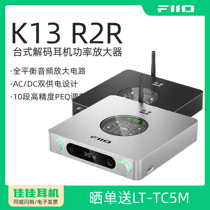 FiiO/飞傲K13 R2R台式解码耳机功率放大器便携蓝牙HiFi发烧功放