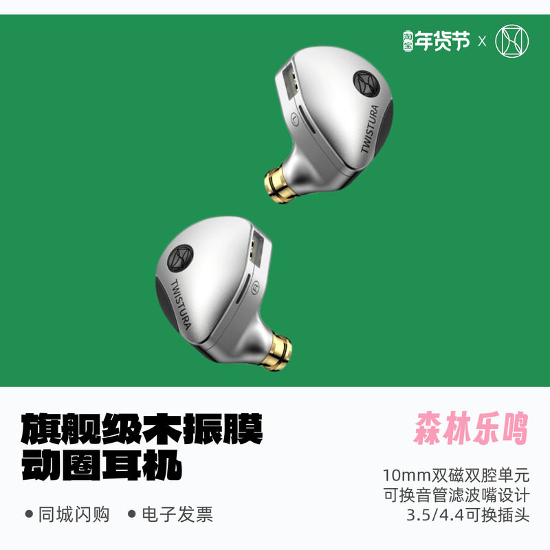 TWISTURA/逆转未来森林乐鸣旗舰级木振膜动圈耳机入耳式HiFi耳塞,影音电器,普通有线耳机,淘宝优惠券,粉丝福利购,淘宝优惠卷