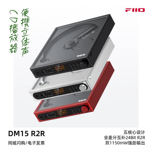 飞傲DM15R2R便携CD播放器