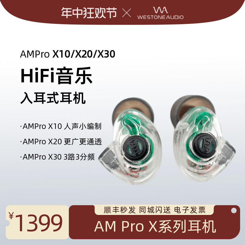 Westone/威士顿AMPro X10/X20/X30入耳式动铁HiFi耳机有线监听 影音电器 普通有线耳机 原图主图