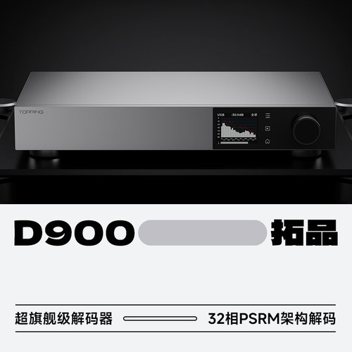 拓品D900超旗舰级独立解码器