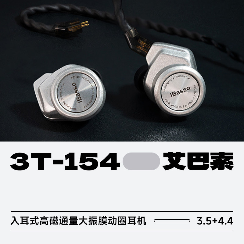 iBasso艾巴索 3T-154 入耳式动圈HiFi发烧有线耳机监听游戏3t154