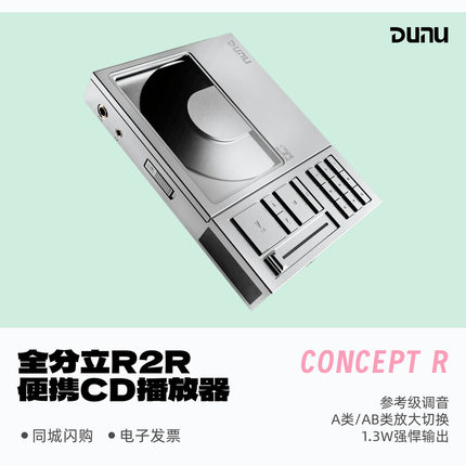 DUNU达音科CONCEPT R便携CD播放器唱片机转盘平衡解码耳放CD机