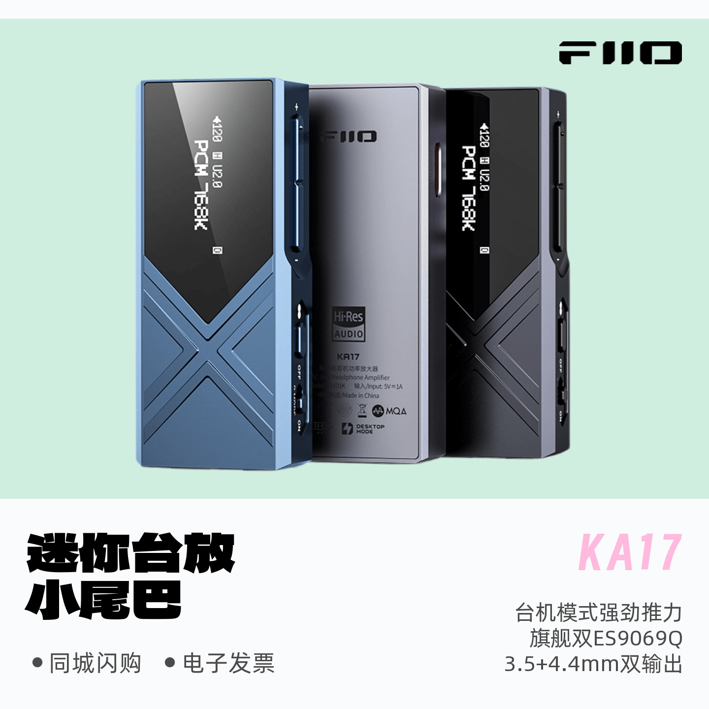 FiiO/飞傲KA17解码耳放HiFI发烧便携迷你放大器小尾巴安卓苹果 - 封面