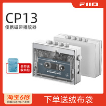 FiiO/飞傲CP13便携立体声磁带播放器怀旧便携Walkman随身听送磁带