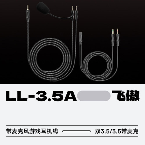 飞傲LL-3.5A带麦克风游戏耳机线