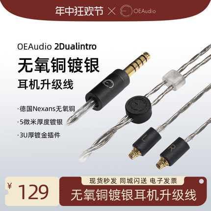 OE Audio 2Dualintro无氧铜镀银耳机升级线 平衡线柔软intro