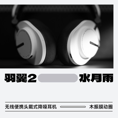 水月雨羽翼2头戴式降噪蓝牙耳机