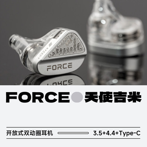 天使吉FORCE开放式双动圈耳机