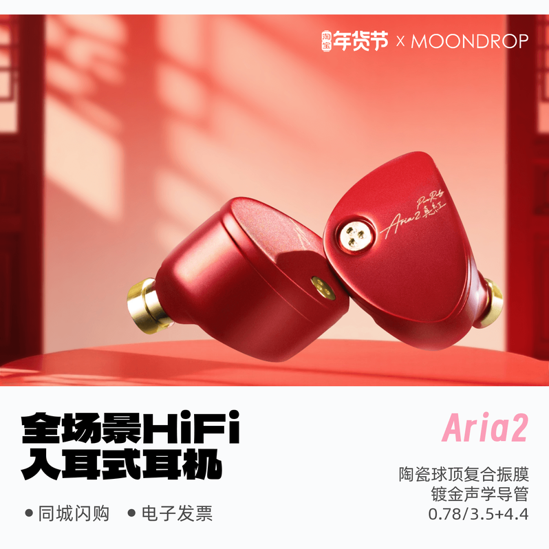 水月雨 Aria2/咏叹调2真红全场景专业HiFi入耳式耳机发烧旗舰级,影音电器,普通有线耳机,淘宝优惠券,粉丝福利购,淘宝优惠卷
