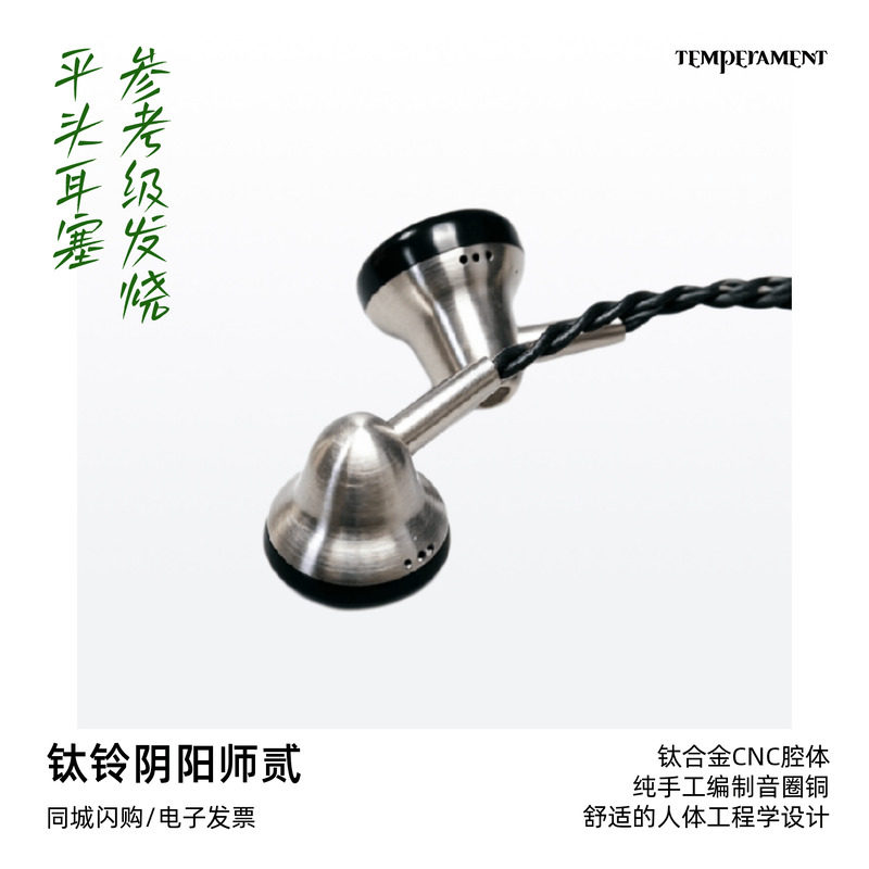凯声科技Temperament 钛铃阴阳师贰Bell-Ti Plus平头耳塞旗