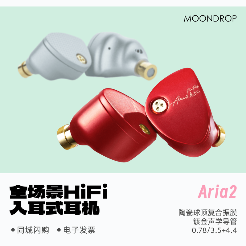 水月雨Aria2真红新品动圈耳机