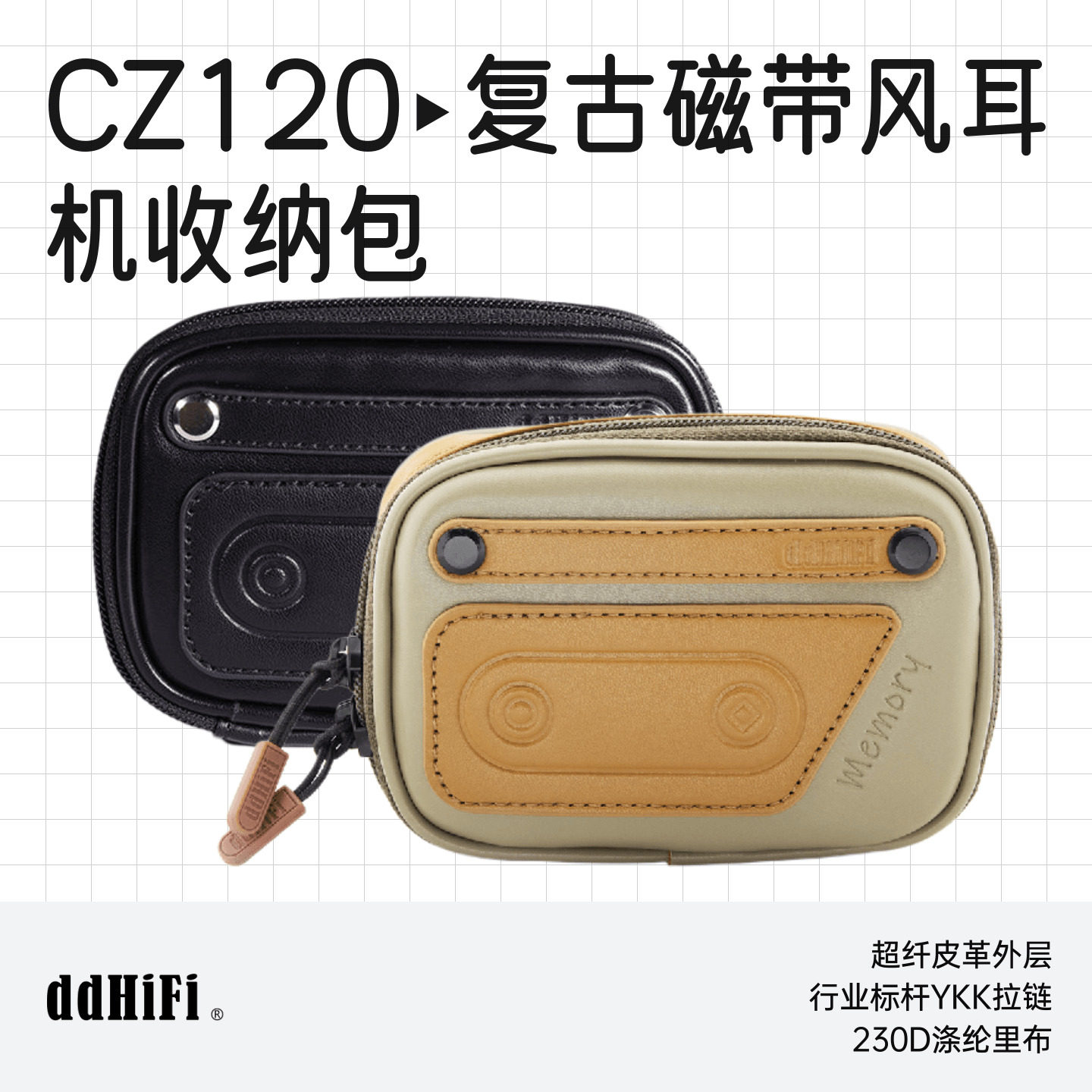 ddHiFi滴滴CZ120复古磁带耳机线材收纳包双头拉链超纤皮革耳机包