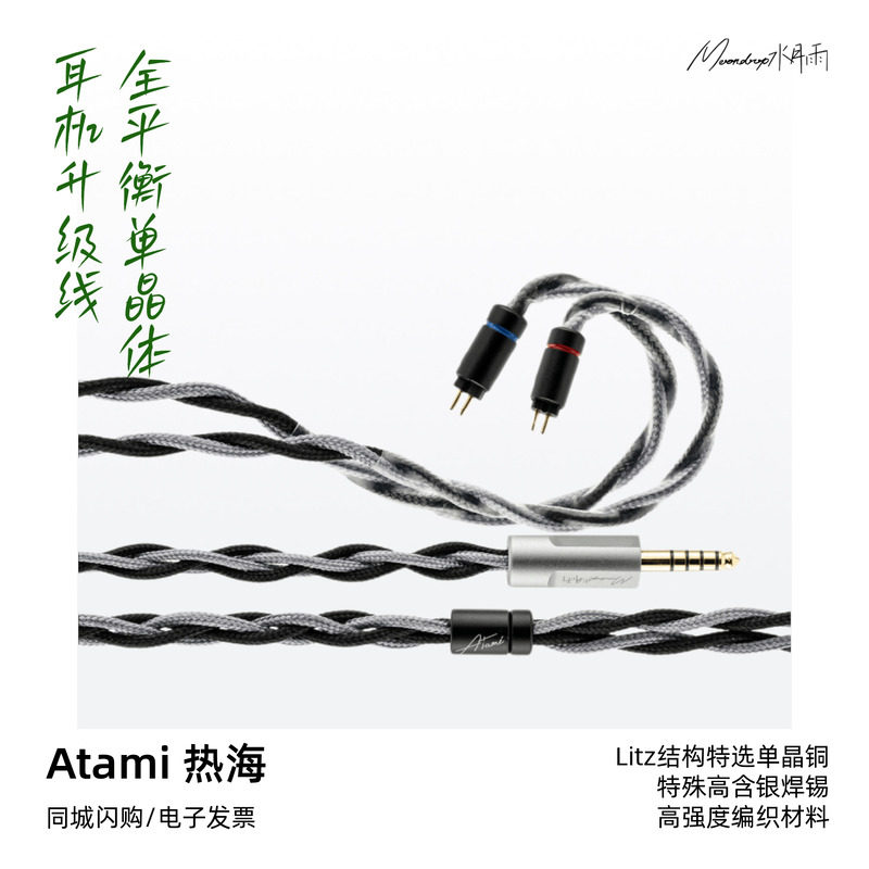 水月雨Atami热海单晶铜+高含银高品质编织HiFi耳机升级线提升音质