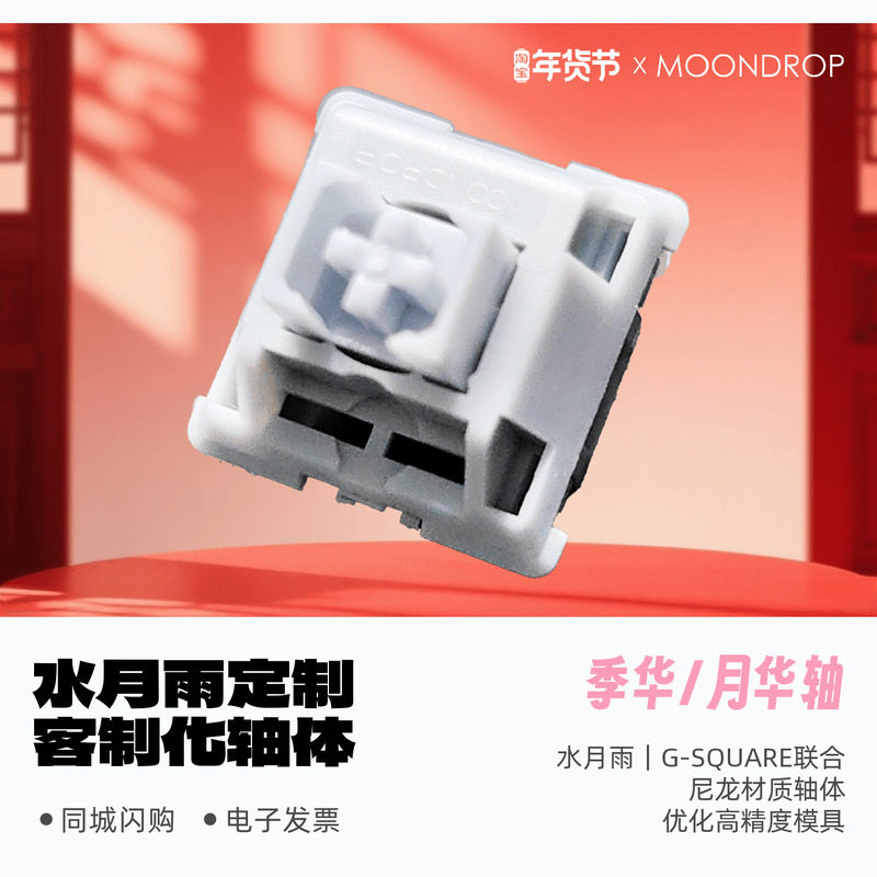水月雨 季华轴 月华轴 高端 客制化机械键盘轴体 热插拔 防尘,电脑硬件/显示器/电脑周边,键轴,淘宝优惠券,粉丝福利购,淘宝优惠卷