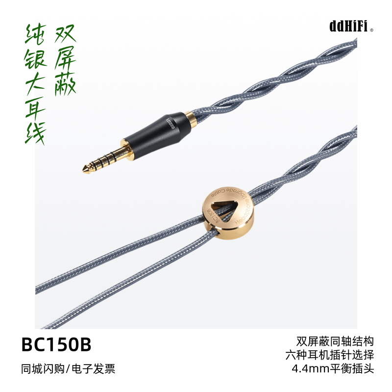 ddHiFi/滴滴BC150B屏蔽纯银大耳机升级线4.4平衡插头Nyx屏蔽线
