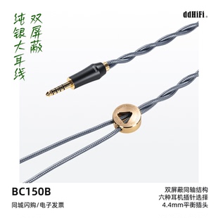 ddHiFi/滴滴BC150B屏蔽纯银大耳机升级线4.4平衡插头Nyx屏蔽线