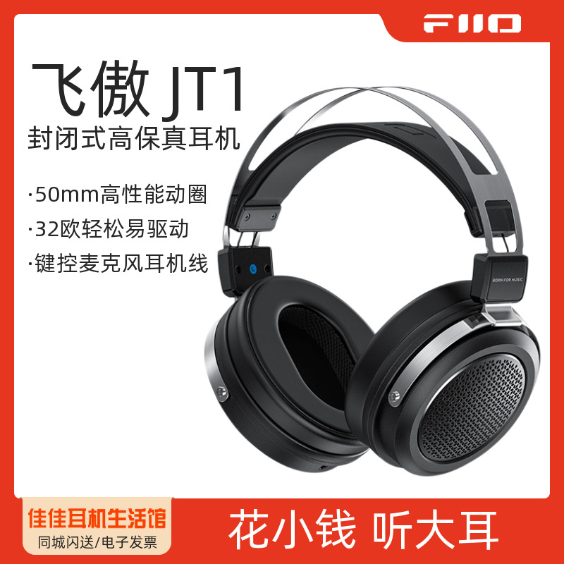 FiiO/飞傲JT1头戴耳机HiFi封闭式