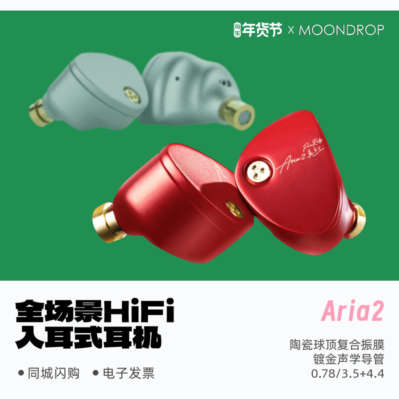 水月雨 Aria2/咏叹调2真红全场景专业HiFi入耳式耳机发烧旗舰级,影音电器,普通有线耳机,淘宝优惠券,粉丝福利购,淘宝优惠卷