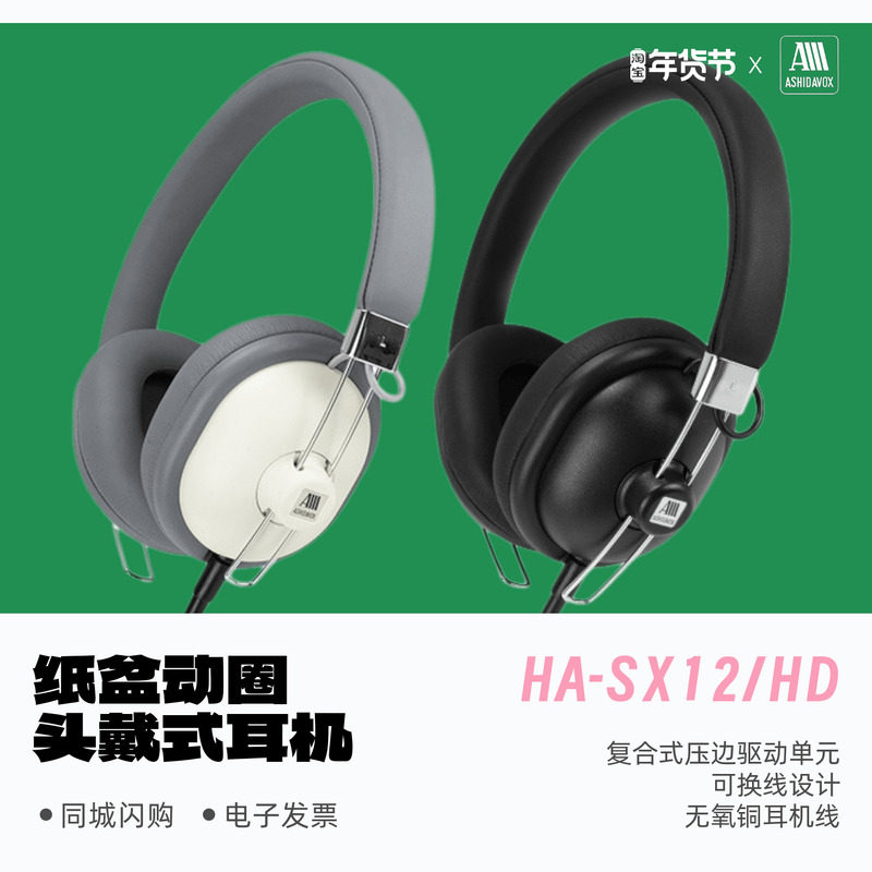 ASHIDAVOX芦田HA-SX12/HD复合式压边单元HiFi头戴耳机可换线,影音电器,普通头戴耳机,淘宝优惠券,粉丝福利购,淘宝优惠卷